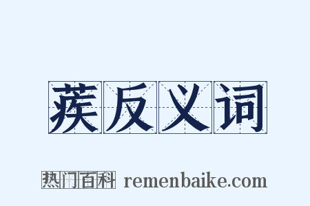 蒺反义词是什么意思的图片